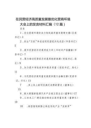 在民营经济高质量发展暨优化营商环境大会上的发言材料（12篇）.docx