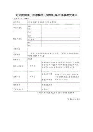 对外提供我国涉密测绘成果申请表.docx