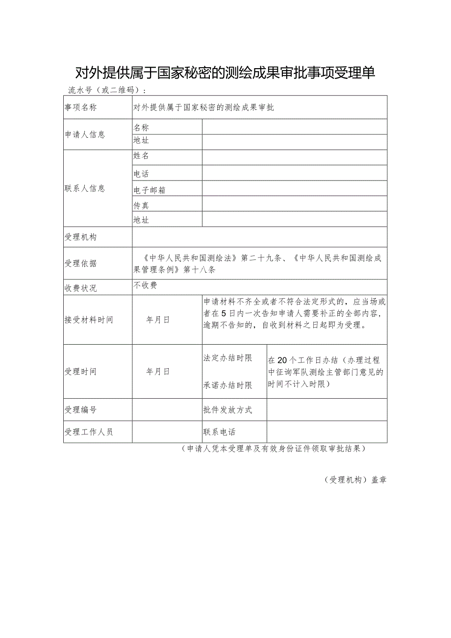 对外提供我国涉密测绘成果申请表.docx_第1页