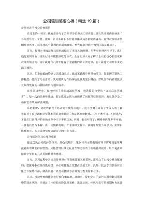 公司培训感悟心得（精选19篇）.docx