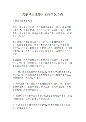 大学班主任德育总结模板5篇.docx