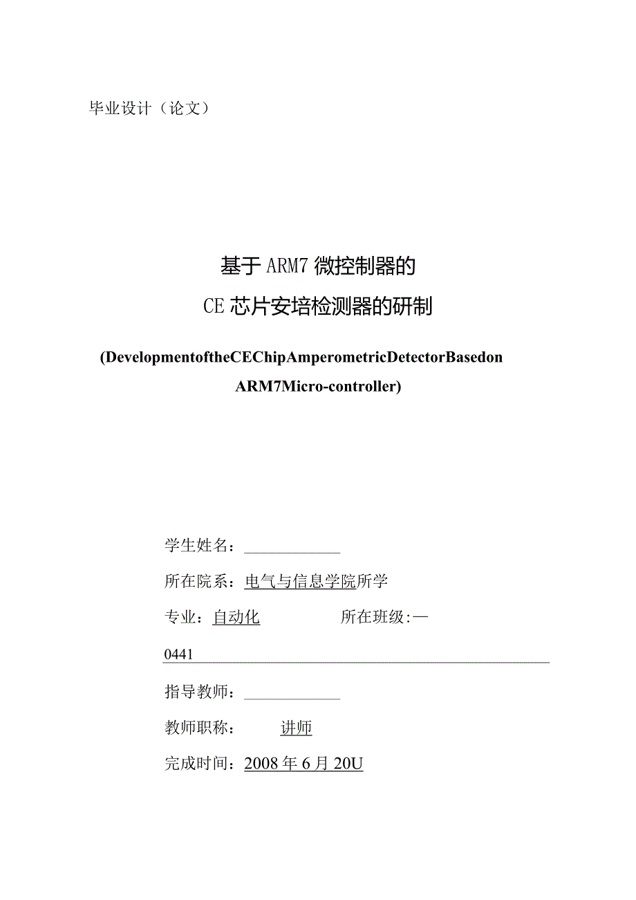 基于ARM7微控制器的CE芯片安培检测器的研制-电气自动化专业毕业设计.docx_第1页