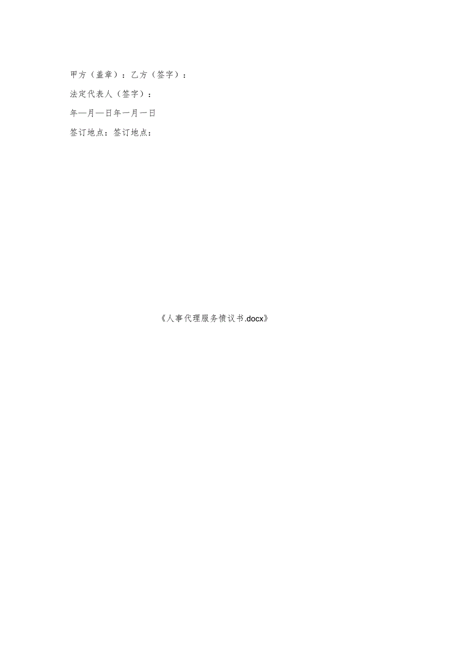 人事代理服务协议书.docx_第2页