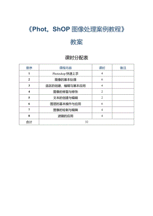 中职《Photoshop 图像处理案例教程（CS6版）》教案 项目一 Photoshop快速上手.docx