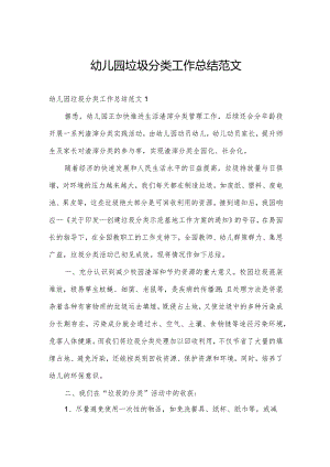 幼儿园垃圾分类工作总结范文.docx