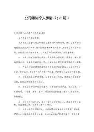 公司承诺个人承诺书（25篇）.docx