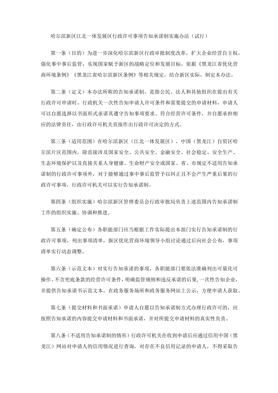 哈尔滨新区江北一体发展区行政许可事项告知承诺制实施办法（试行）.docx_第1页