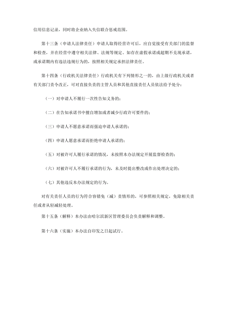 哈尔滨新区江北一体发展区行政许可事项告知承诺制实施办法（试行）.docx_第3页