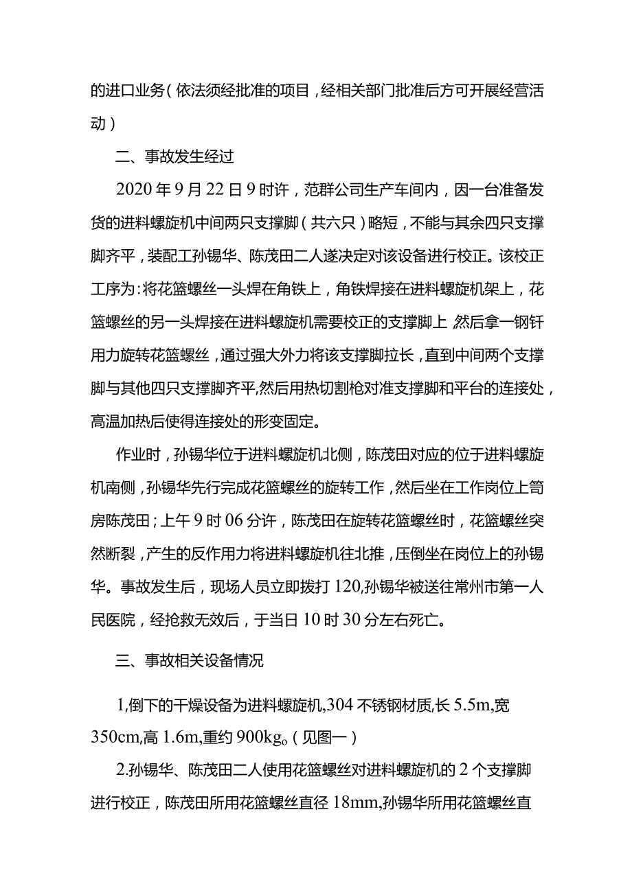 江苏省范群干燥设备厂有限公司2020年“922”物体打击事故调查报告.docx_第2页