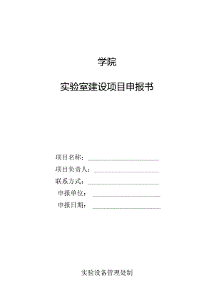 实验室建设项目申报书.docx