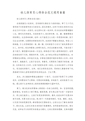 幼儿保育员心得体会范文通用8篇.docx