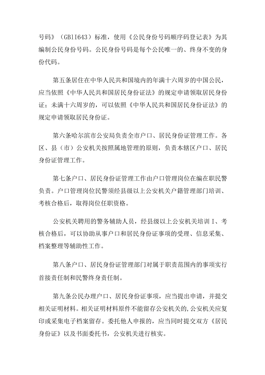 哈尔滨市公安局户口居民身份证管理工作规范实施细则（试行）.docx_第2页