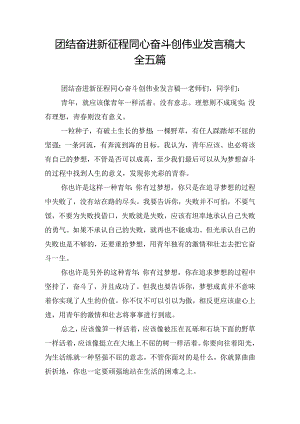 团结奋进新征程同心奋斗创伟业发言稿大全五篇.docx