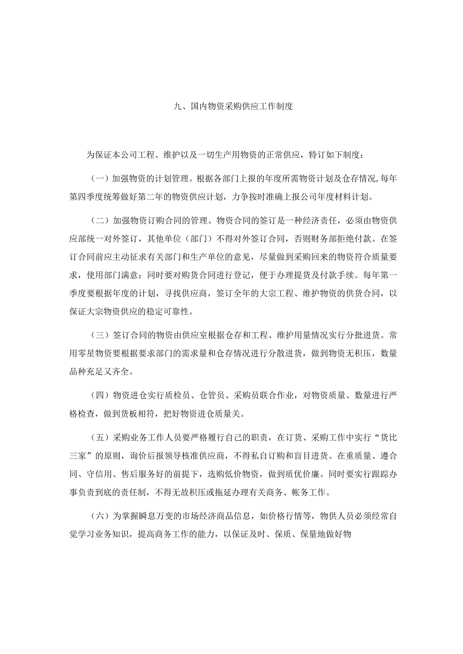 国内物资采购供应工作制度1.docx_第1页