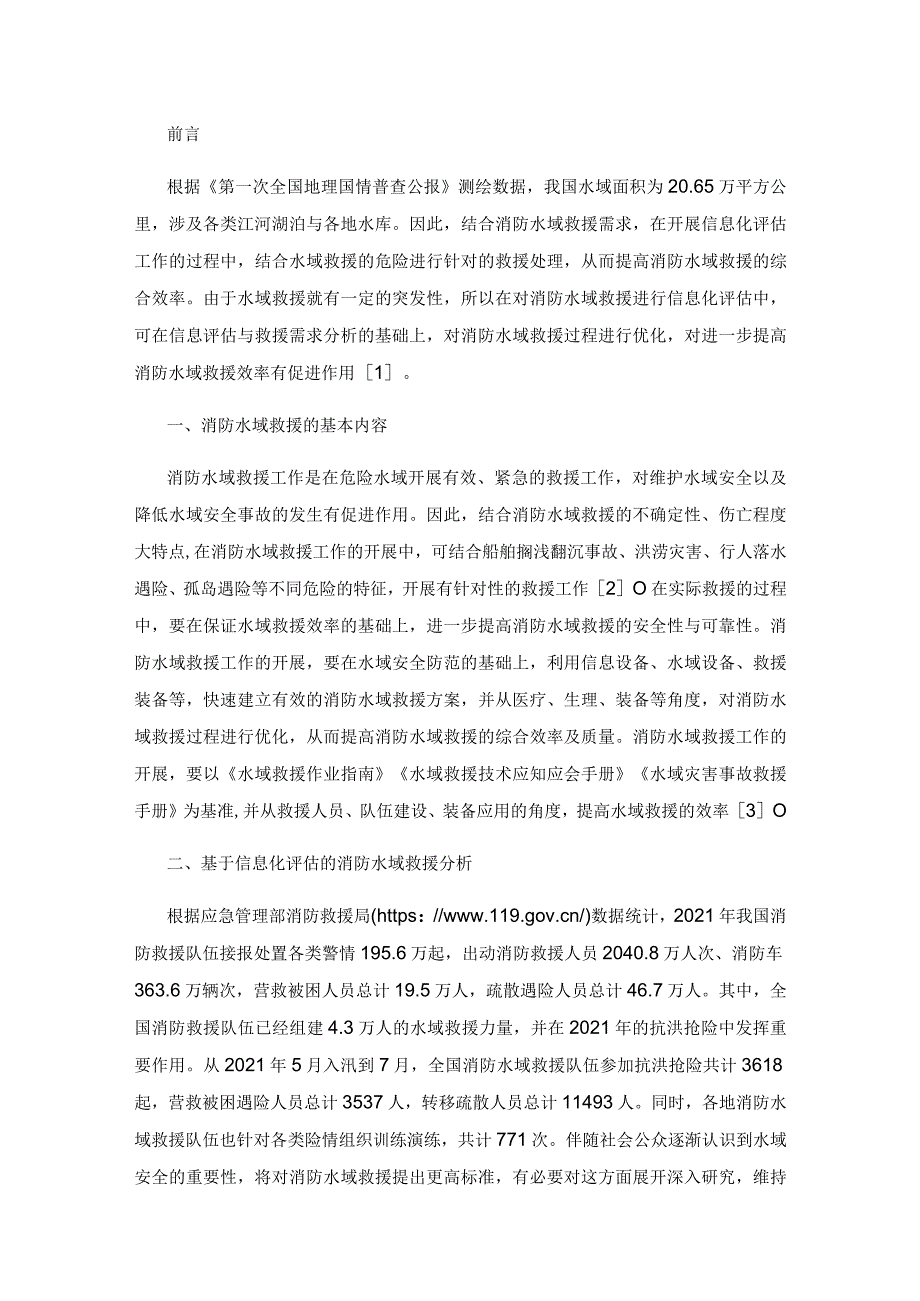 基于信息化评估的消防水域救援分析研究.docx_第2页