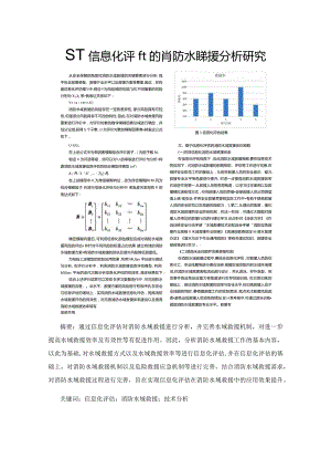 基于信息化评估的消防水域救援分析研究.docx