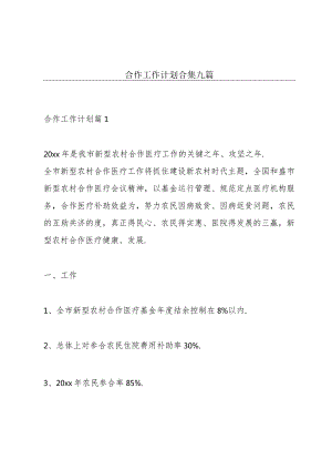 合作工作计划合集九篇.docx