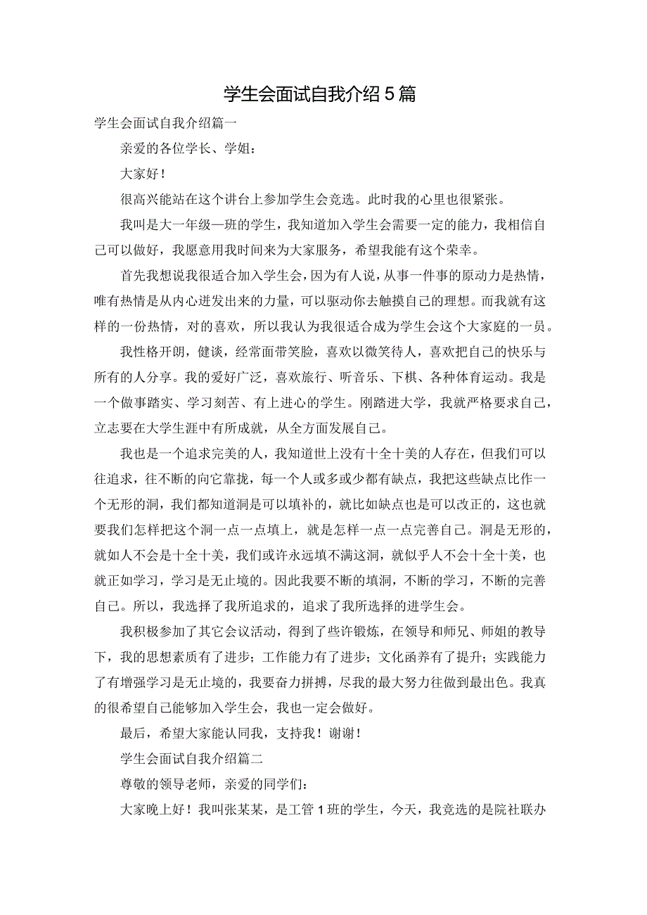 学生会面试自我介绍5篇.docx_第1页