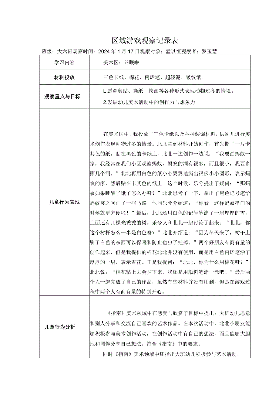 幼儿园：区域游戏观察记录表（美工区）.docx_第1页