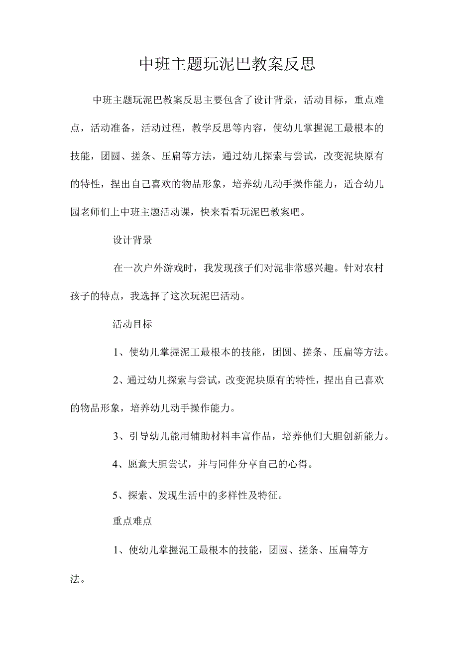 幼儿园中班主题玩泥巴教学设计及反思.docx_第1页