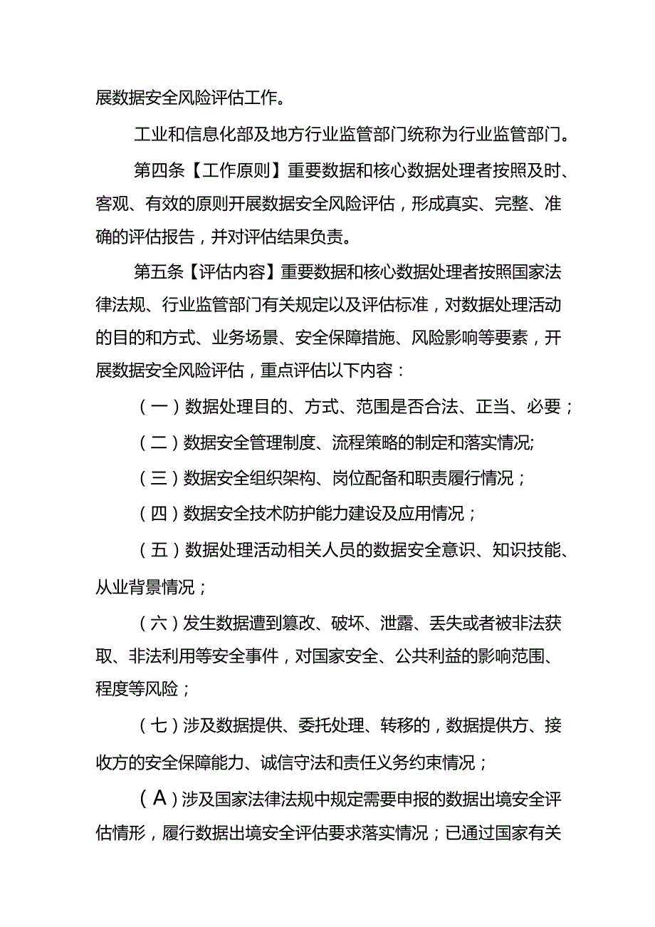 工业和信息化领域数据安全风险评估实施细则（试行）（征求意见稿）.docx_第2页