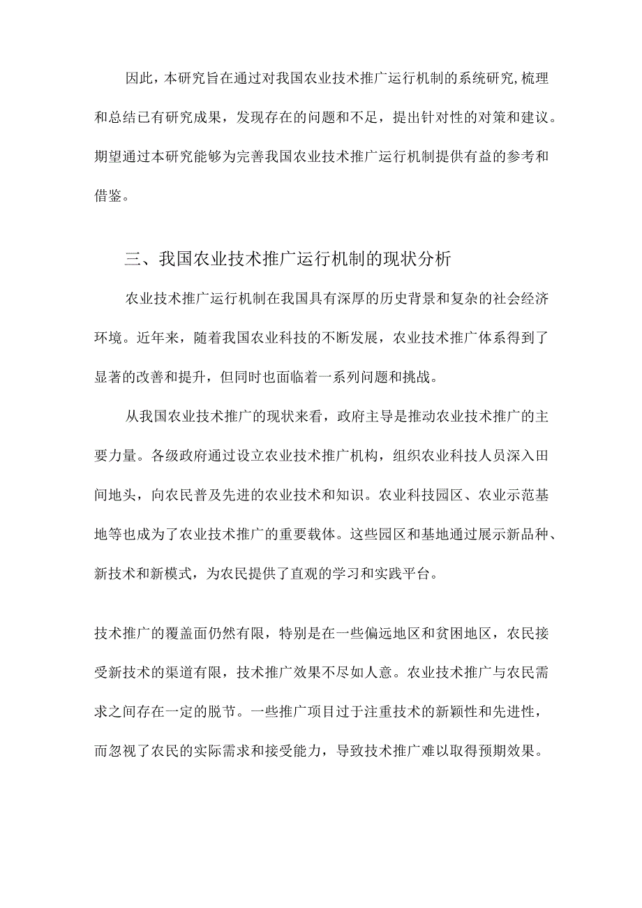 我国农业技术推广运行机制研究.docx_第3页