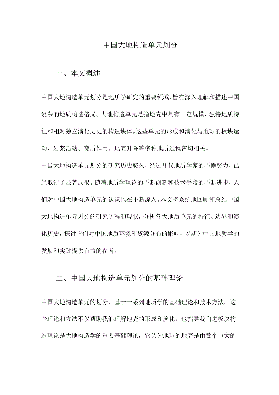 中国大地构造单元划分.docx_第1页