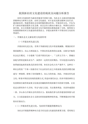 我国新农村文化建设的现状与问题分析报告书.docx