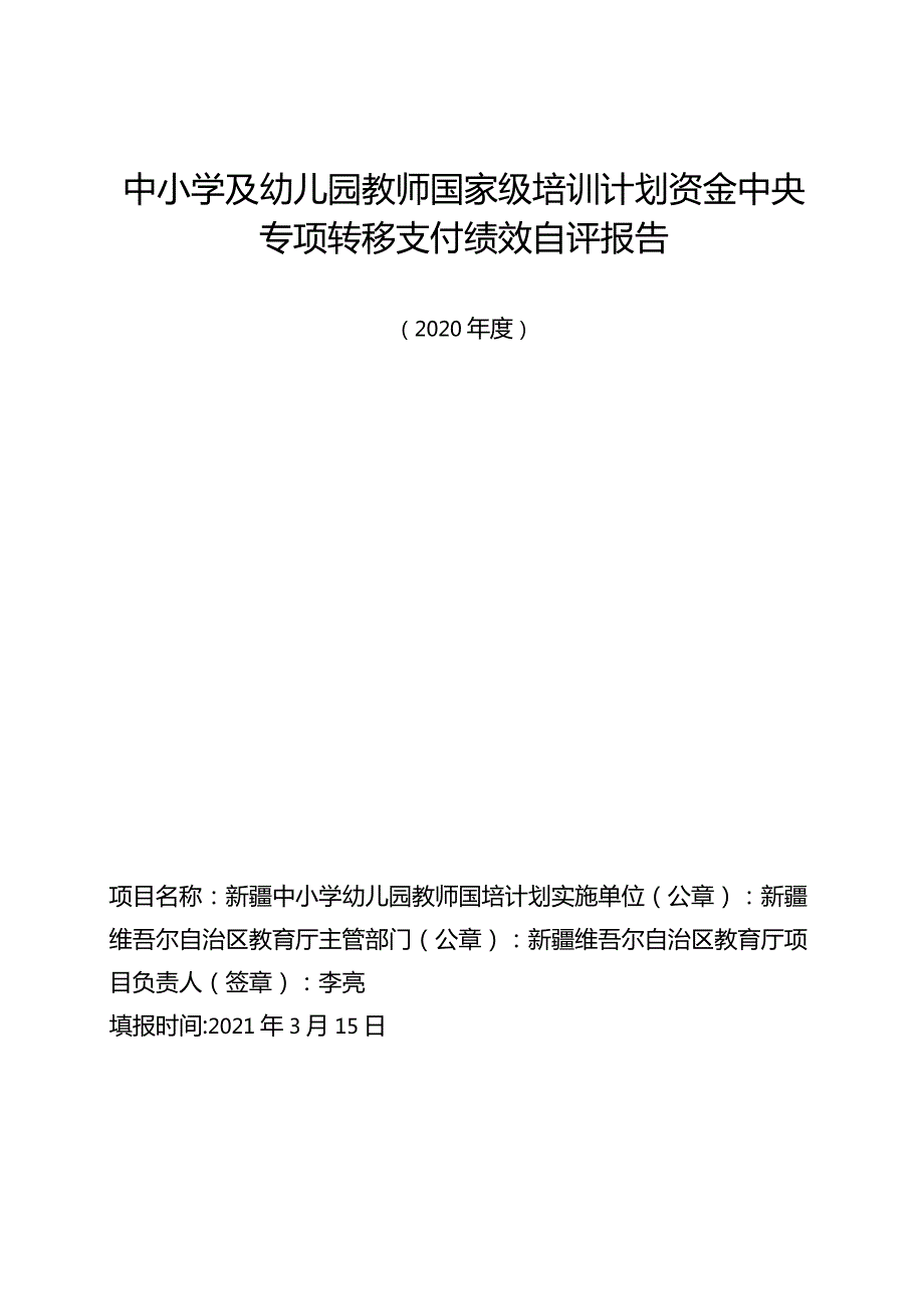 中小学及幼儿园教师国家级培训计划资金中央专项转移支付绩效自评报告.docx_第1页