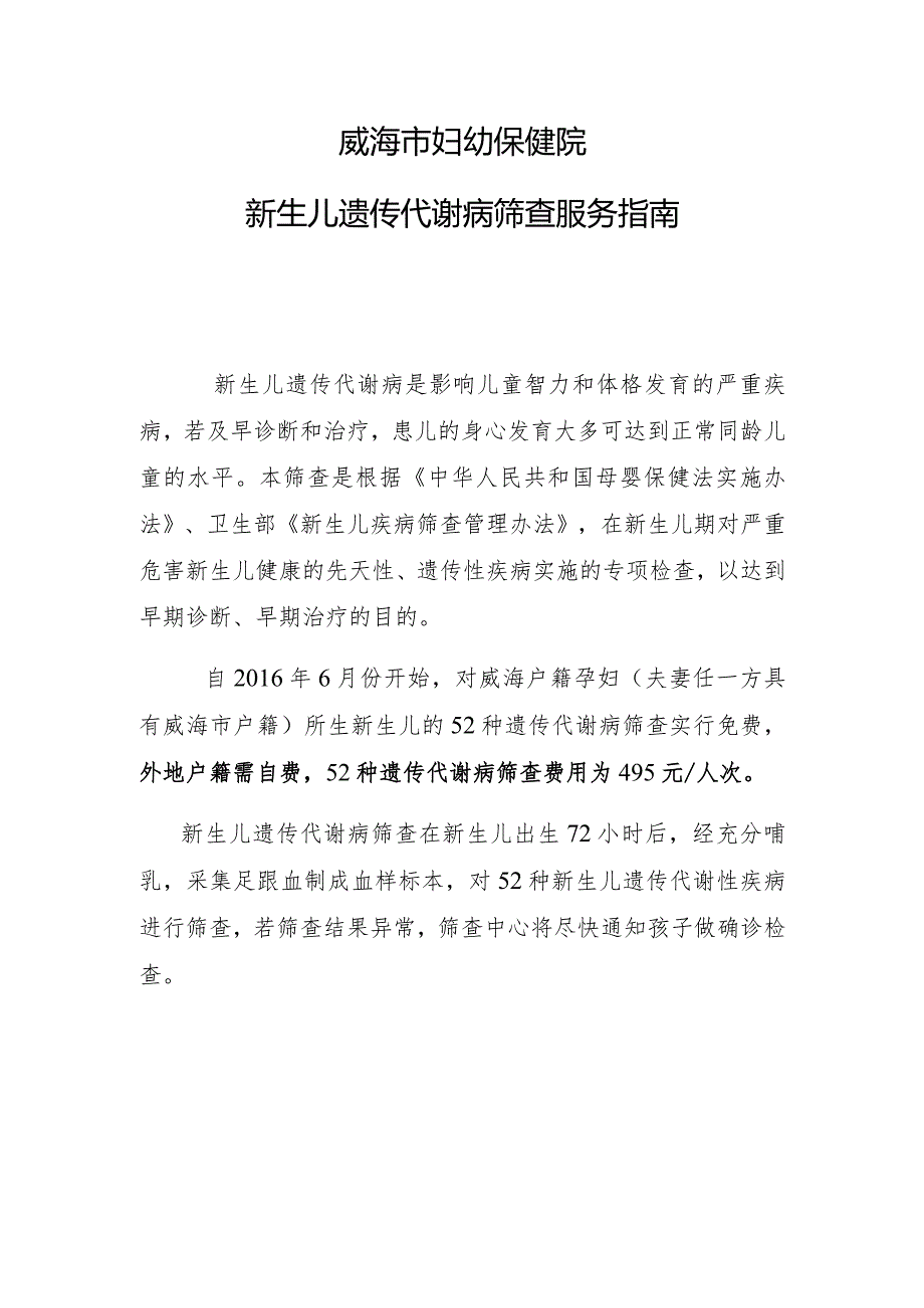 威海市妇幼保健院新生儿遗传代谢病筛查服务指南.docx_第1页