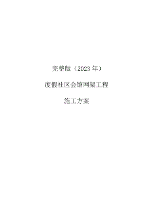 完整版（2023年）度假社区会馆网架工程施工方案.docx