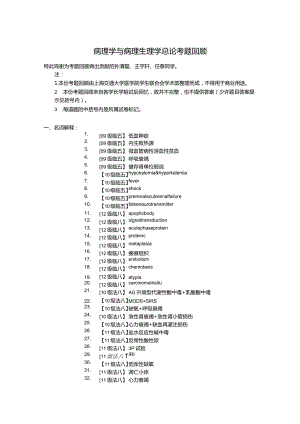 医学类学习资料：病理生理学考题回顾 集成版.docx