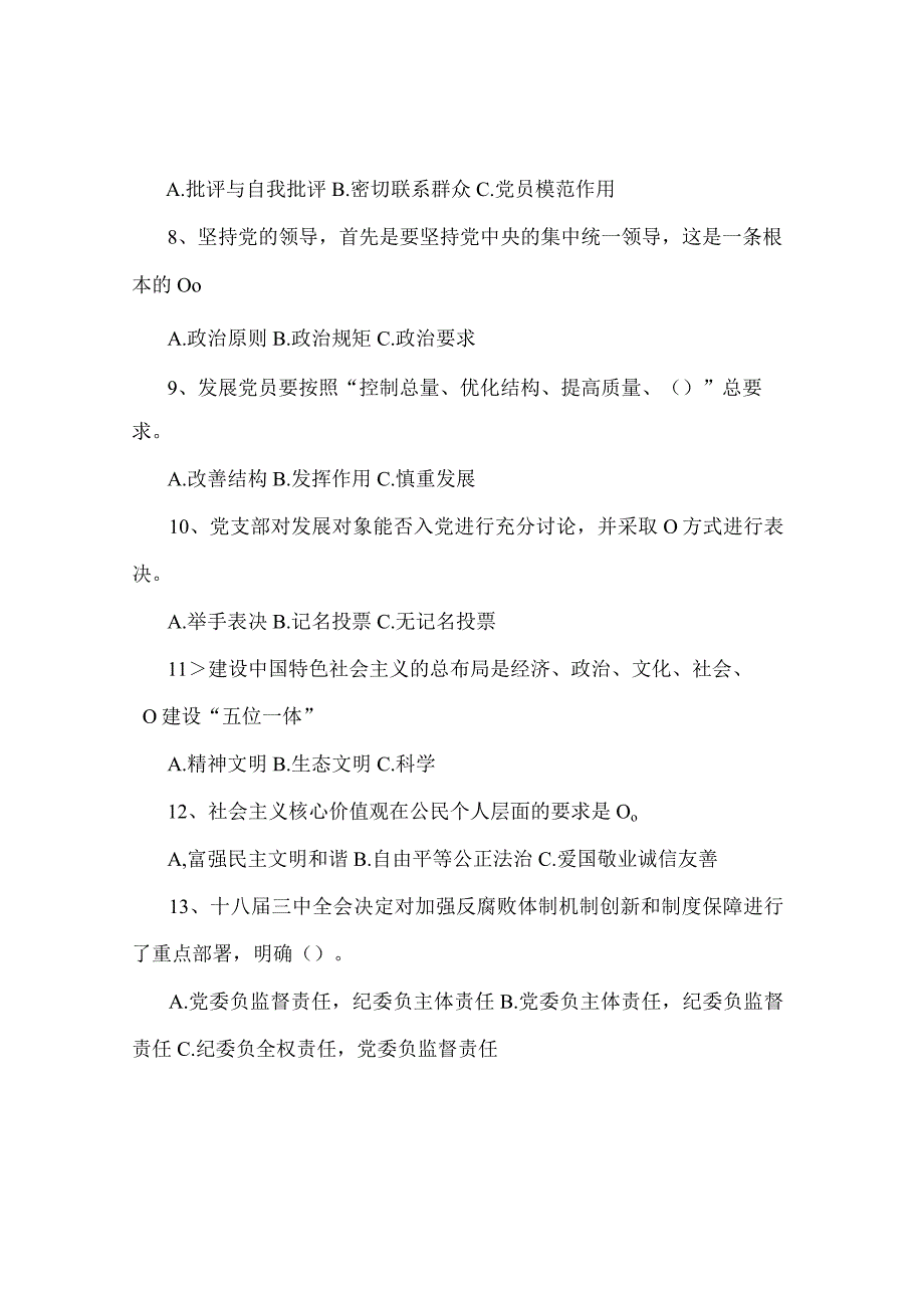 安徽公司党建和纪检监察知识测试.docx_第2页