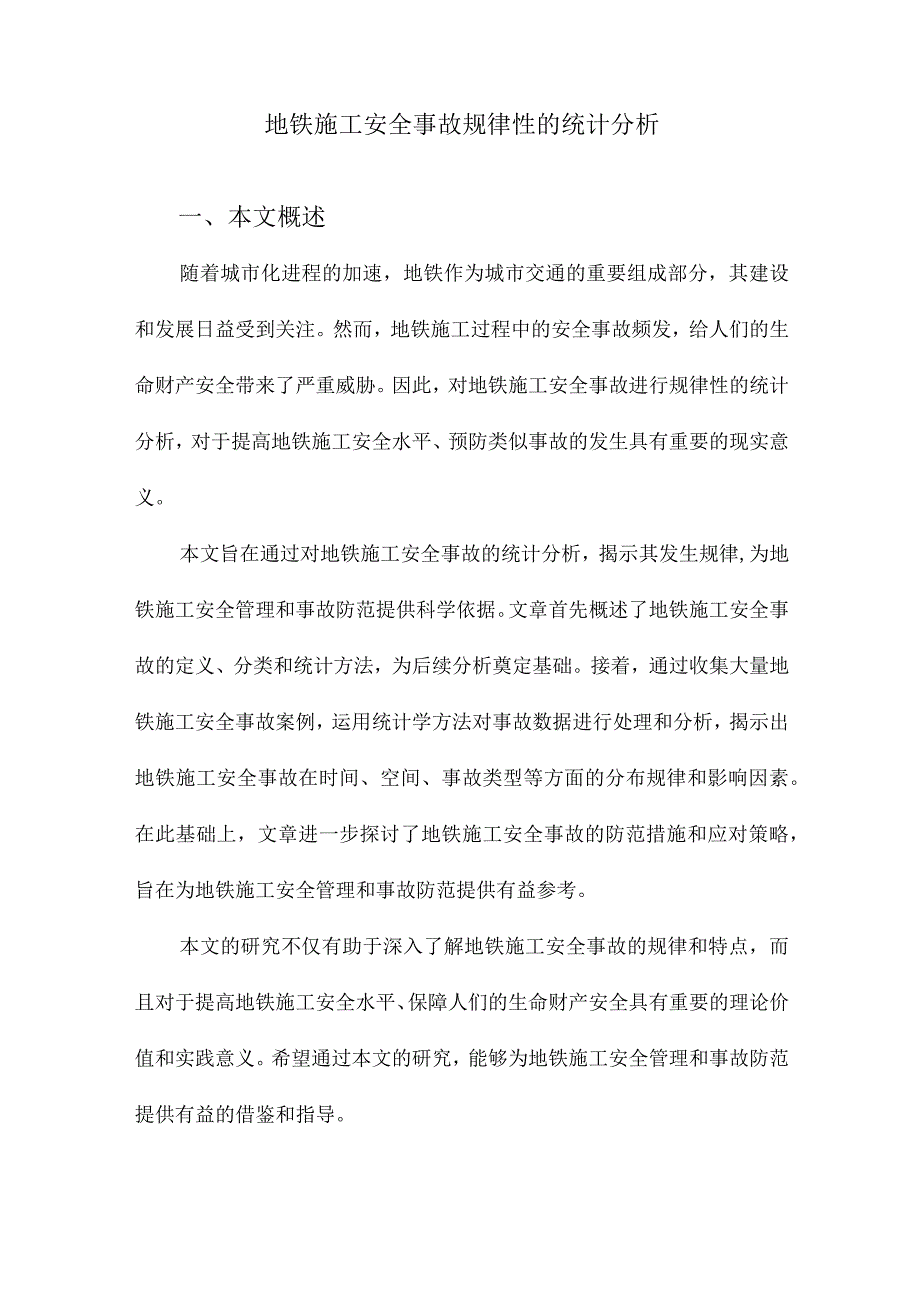 地铁施工安全事故规律性的统计分析.docx_第1页