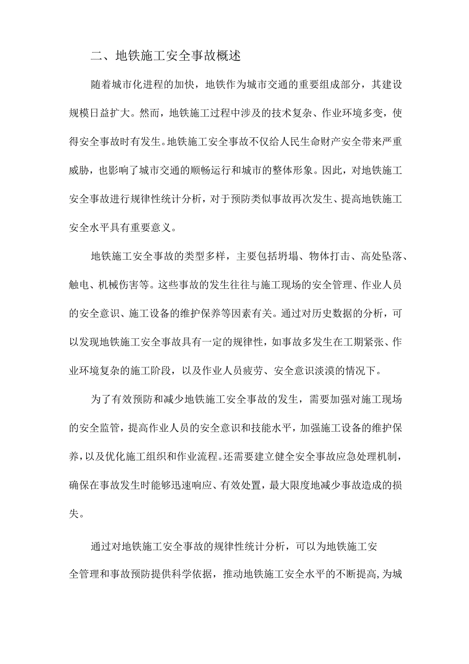 地铁施工安全事故规律性的统计分析.docx_第2页