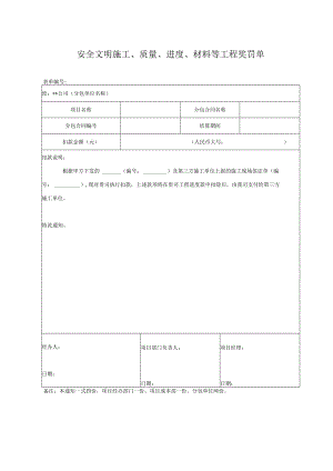 安全文明施工、质量、进度、材料等工程奖罚单.docx