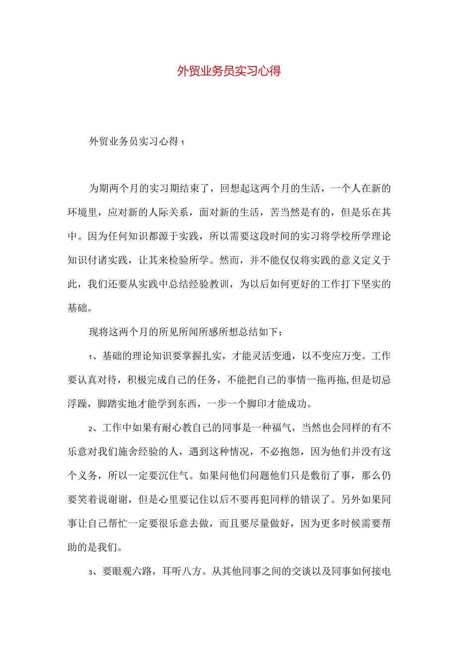 外贸业务员实习心得.docx_第1页