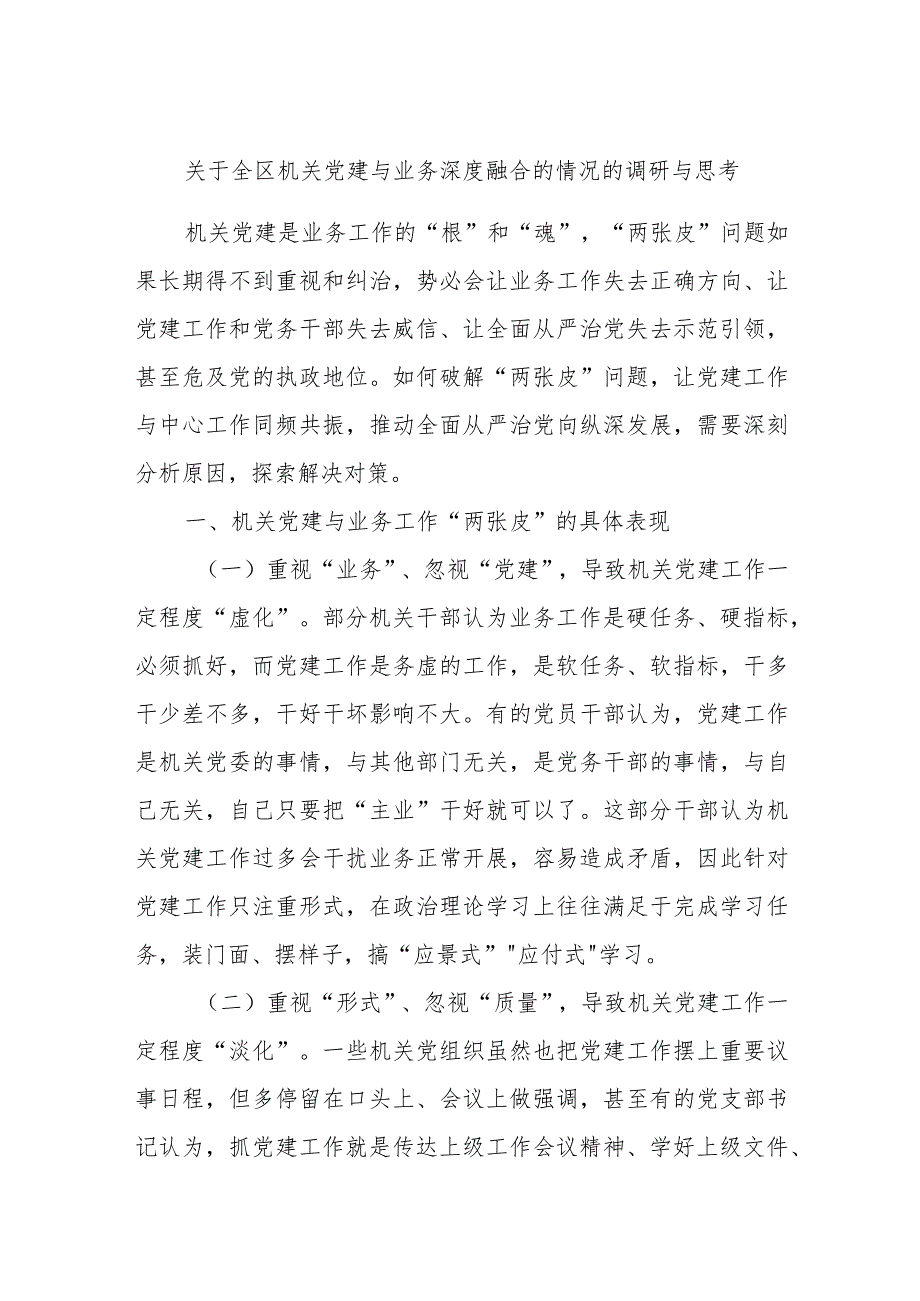 关于全区机关党建与业务深度融合的情况的调研与思考.docx_第1页