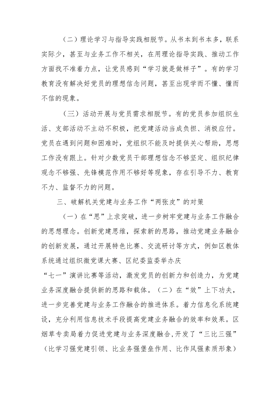 关于全区机关党建与业务深度融合的情况的调研与思考.docx_第3页