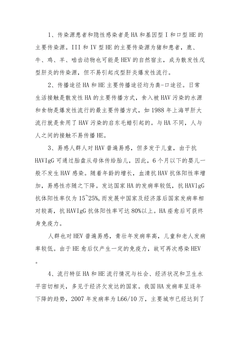 传染病防治：甲型病毒性肝炎和戊型病毒性肝炎.docx_第2页