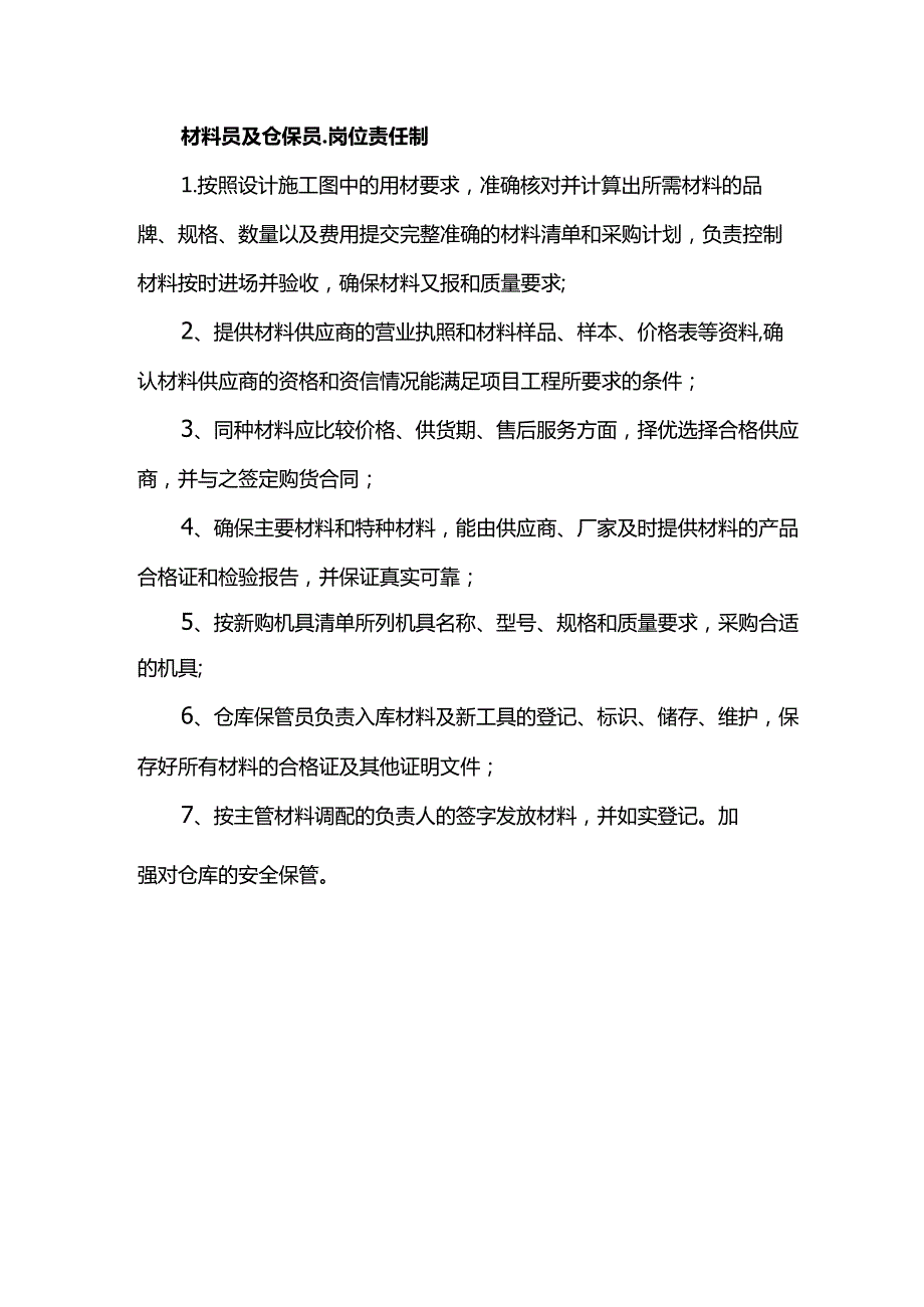 材料员及仓保员岗位责任制.docx_第1页