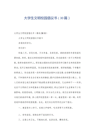 大学生文明校园倡议书（30篇）.docx