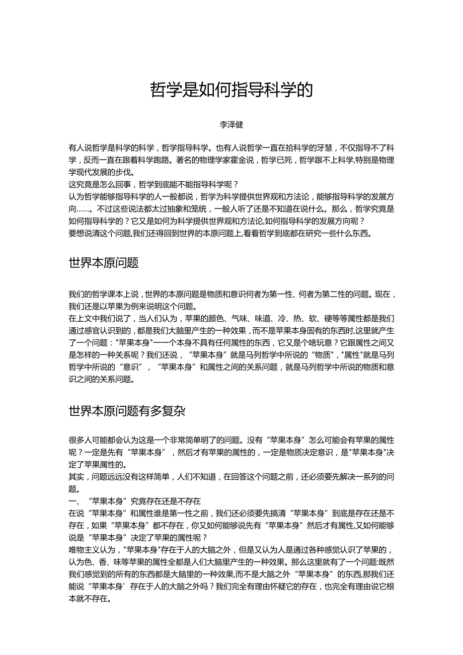 哲学是如何指导科学的.docx_第1页