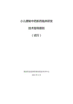 小儿便秘中药新药临床研发技术指导原则（试行）2024.docx