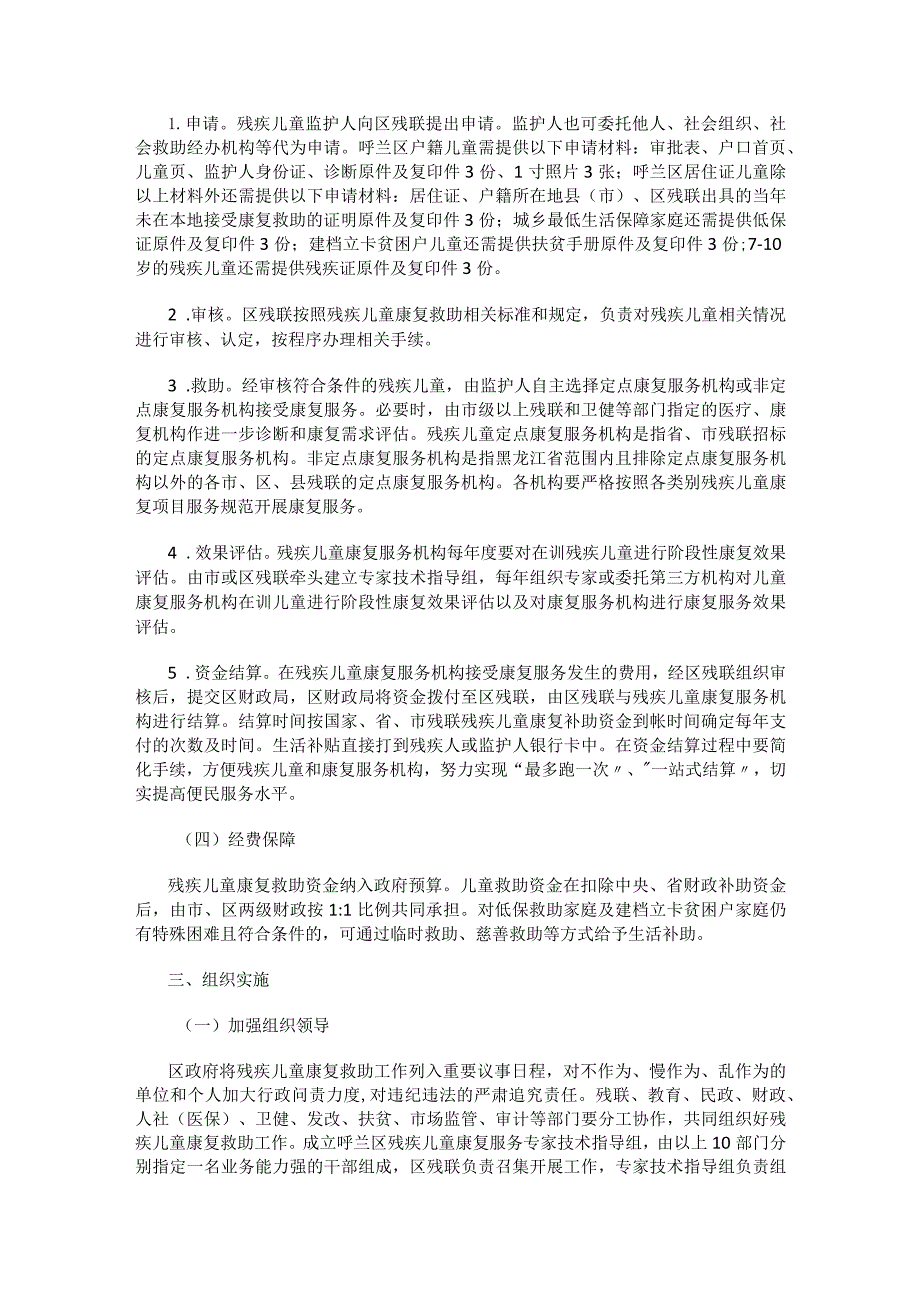 哈尔滨市呼兰区建立残疾儿童康复救助制度的实施意见（修订稿）.docx_第2页