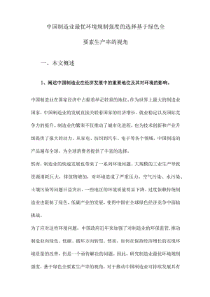 中国制造业最优环境规制强度的选择基于绿色全要素生产率的视角.docx