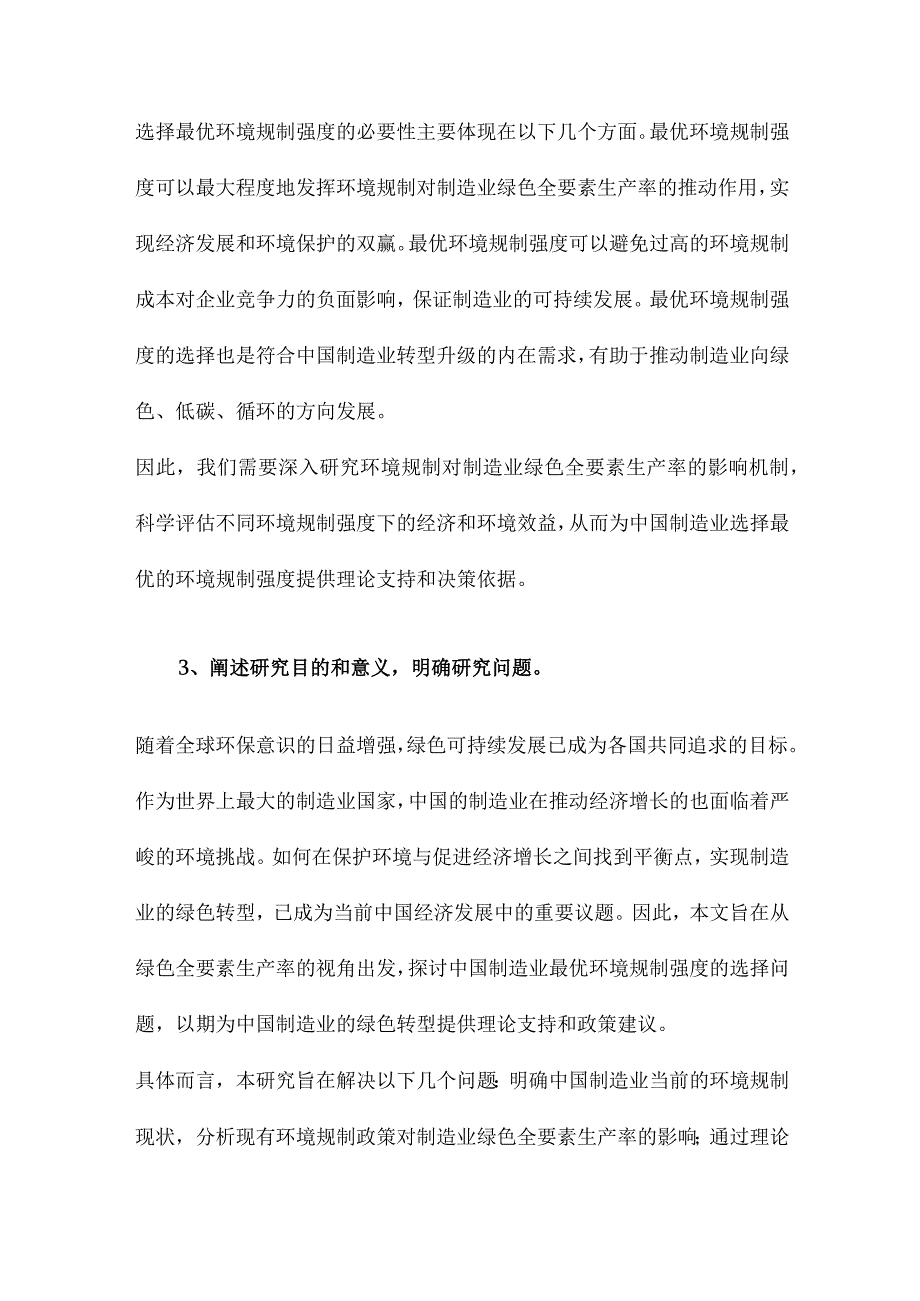 中国制造业最优环境规制强度的选择基于绿色全要素生产率的视角.docx_第3页