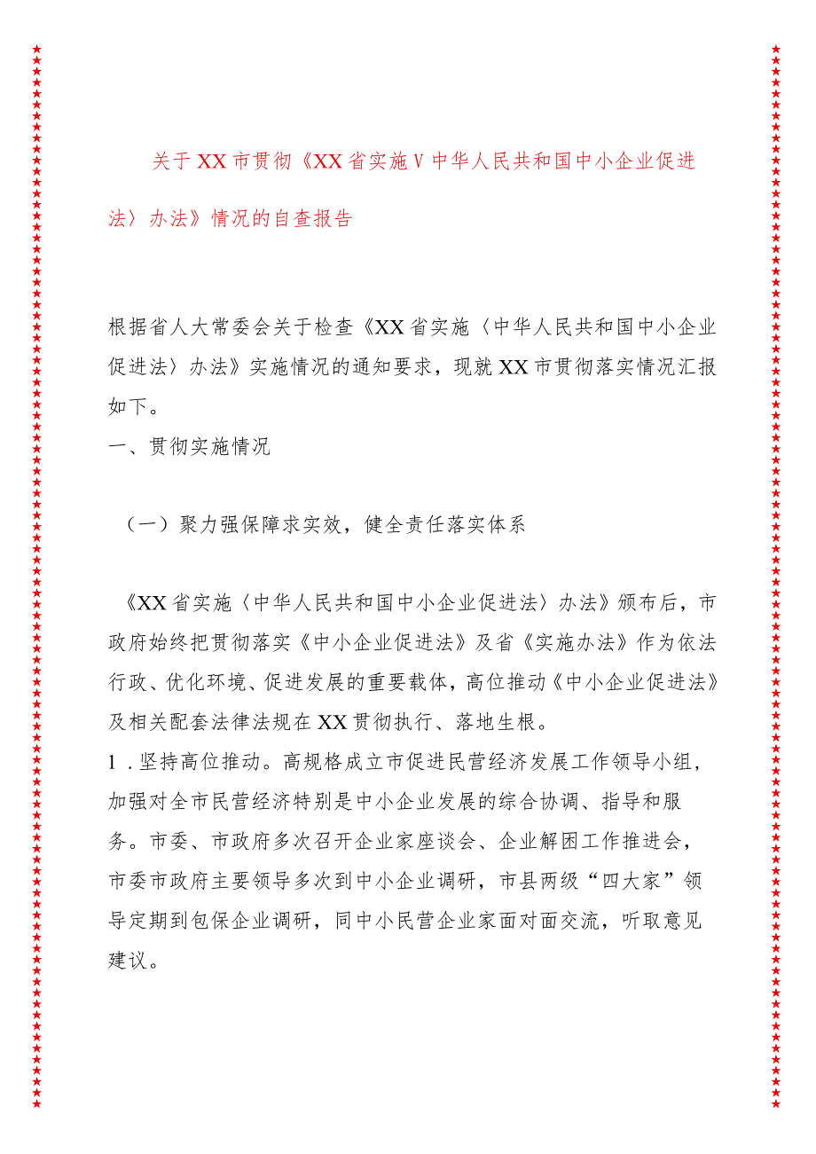 关于xx市贯彻《XX省实施中华人民共和国中小企业促进法办法》情况的自查报告.docx_第1页