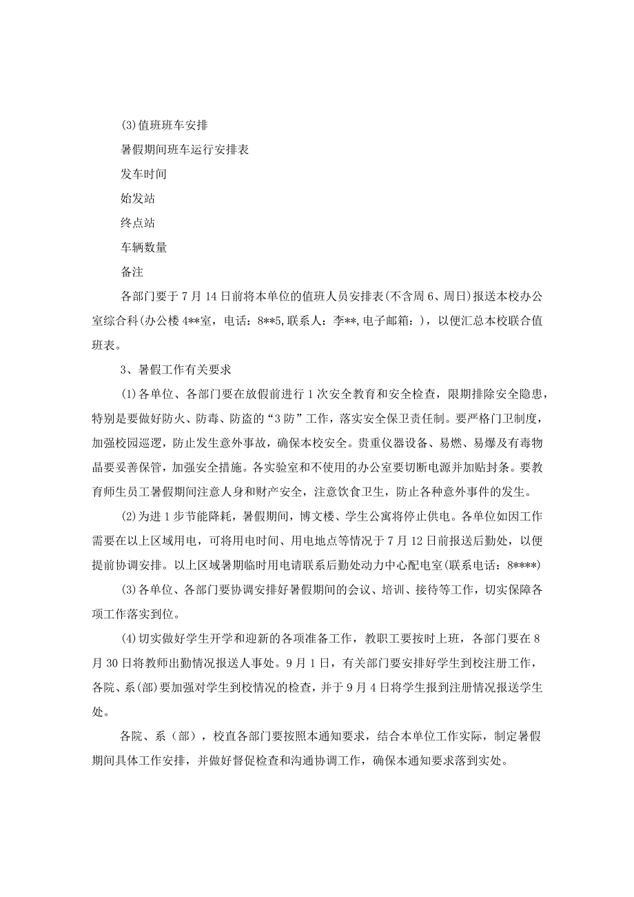 20XX年关于学校放暑假的通知范文.docx_第2页