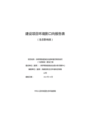 保亭黎族苗族自治县幸福河湖田滚河（九香溪段）建设工程 环评报告.docx